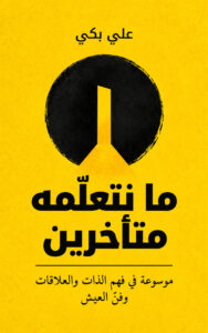 ما نتعلّمه متأخرين book cover