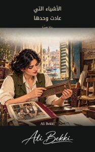 الأشياء التي عادت وحدها: رواية مصوّرة book cover