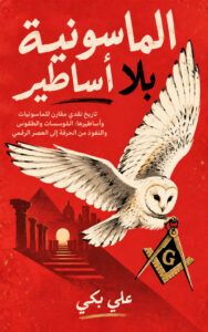 الماسونية بلا أساطير book cover