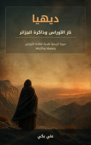 ديهيا: نار الأوراس وذاكرة الجزائر book cover