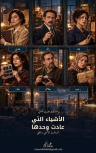 الأشياء التي عادت وحدها book cover
