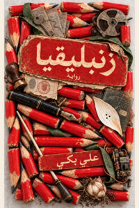 زنبليقيا book cover