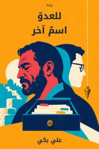 للعدوّ اسمٌ آخر book cover